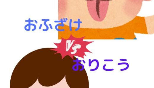 お家ではいい子なのに、保育園で悪いことばかりしていたら！？