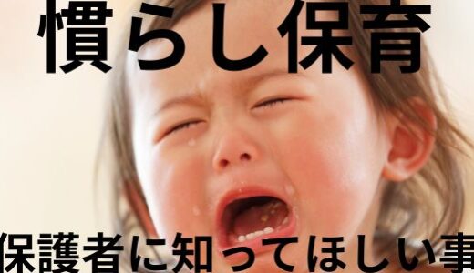 保育園での慣らし保育！保護者に知ってほしいこと