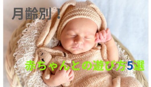 【ママ保育士直伝】赤ちゃんと何して遊ぶ？0〜6ヶ月の遊び方ガイド｜初めてでも簡単！