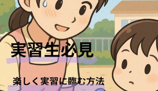 【実習生必見】保育実習の観察ポイント・目標・やらかし体験まとめ