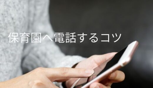 保育園に電話する時のコツ｜熱・咳・体調不良のときどう伝える？