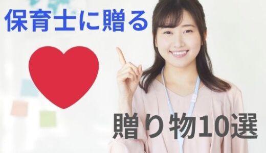 保育士に喜ばれるプレゼント10選｜卒園・退職・女性への贈り物におすすめ！