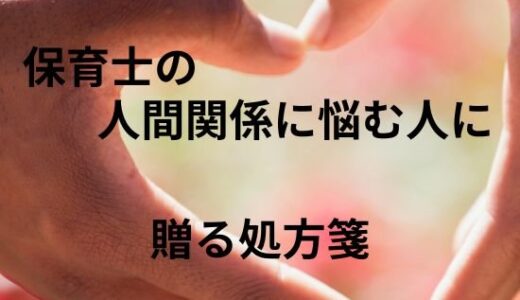 「保育士の人間関係がつらい…それでも続けたいあなたに贈る処方箋」