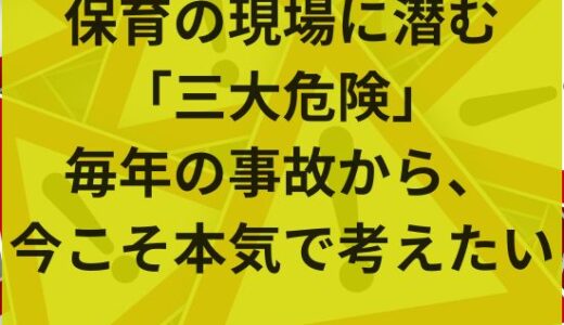 保育士が気を抜けない“3大危険”──睡眠・食事・水回りは命に関わる