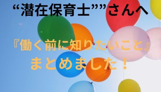 「ブランクがあっても大丈夫！未経験・潜在保育士がもう一度保育園で働くための最初の一歩」